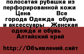 DROME полосатая рубашка из перфорированной кожи › Цена ­ 16 500 - Все города Одежда, обувь и аксессуары » Женская одежда и обувь   . Алтайский край